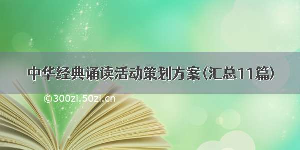 中华经典诵读活动策划方案(汇总11篇)