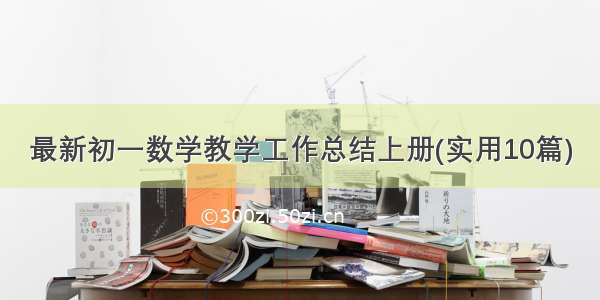 最新初一数学教学工作总结上册(实用10篇)