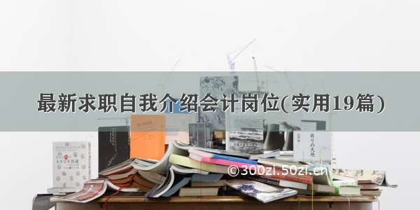 最新求职自我介绍会计岗位(实用19篇)