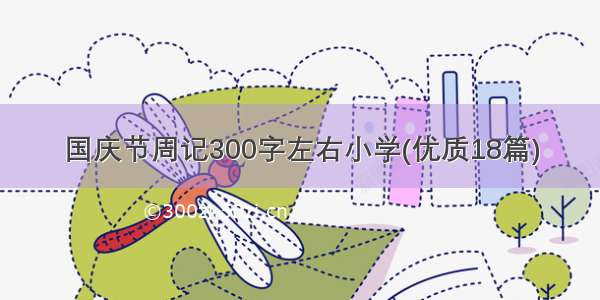 国庆节周记300字左右小学(优质18篇)