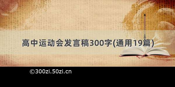 高中运动会发言稿300字(通用19篇)