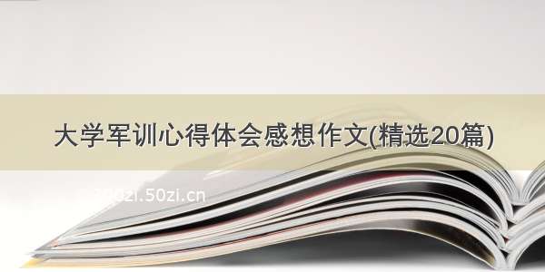 大学军训心得体会感想作文(精选20篇)