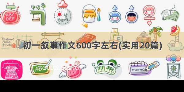 初一叙事作文600字左右(实用20篇)