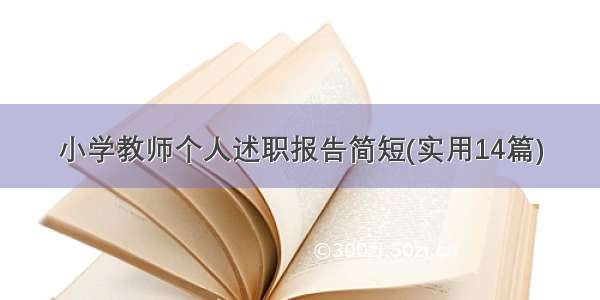 小学教师个人述职报告简短(实用14篇)