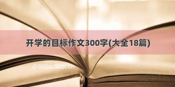 开学的目标作文300字(大全18篇)