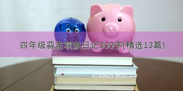 四年级蒜苗观察日记300字(精选13篇)