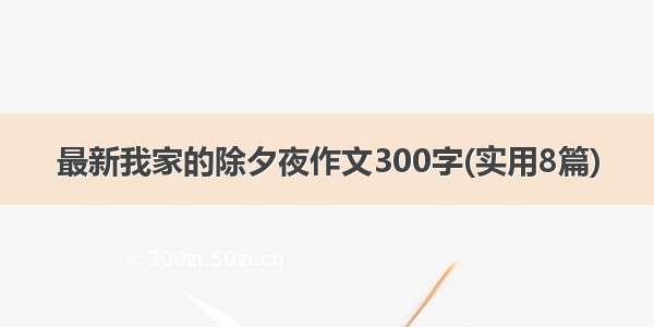 最新我家的除夕夜作文300字(实用8篇)