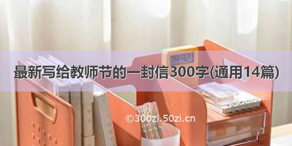 最新写给教师节的一封信300字(通用14篇)