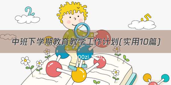 中班下学期教育教学工作计划(实用10篇)