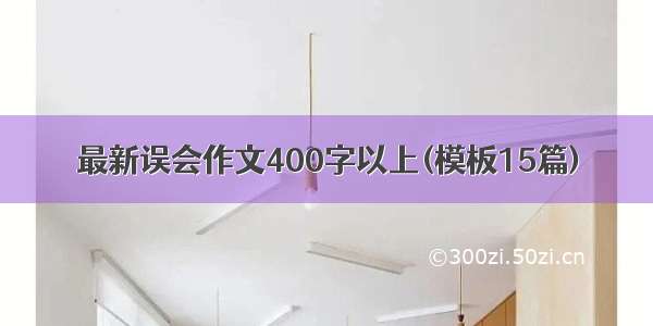 最新误会作文400字以上(模板15篇)