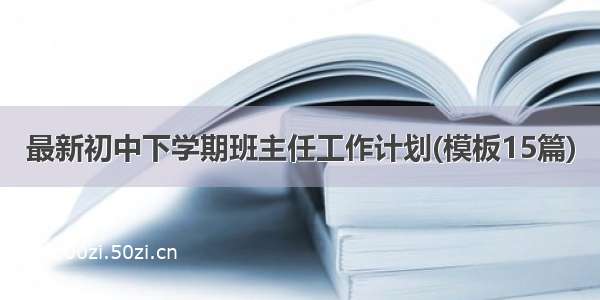 最新初中下学期班主任工作计划(模板15篇)