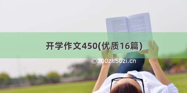 开学作文450(优质16篇)