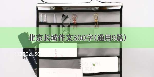 北京长城作文300字(通用9篇)