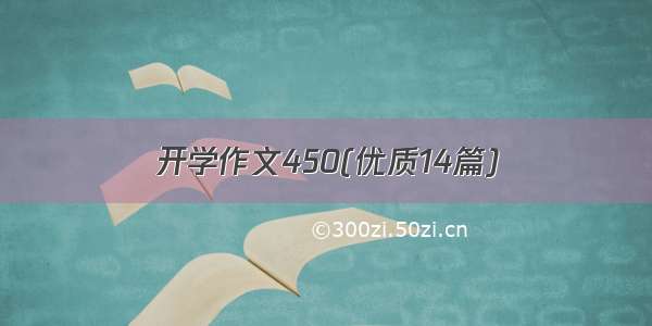 开学作文450(优质14篇)