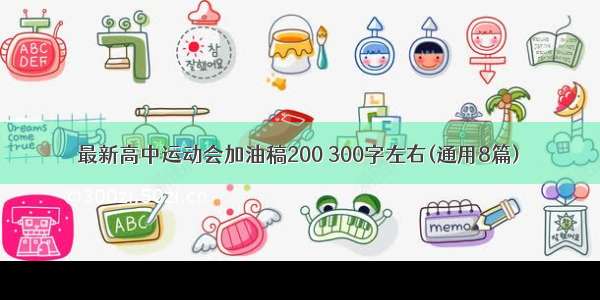 最新高中运动会加油稿200 300字左右(通用8篇)