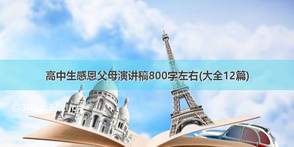 高中生感恩父母演讲稿800字左右(大全12篇)