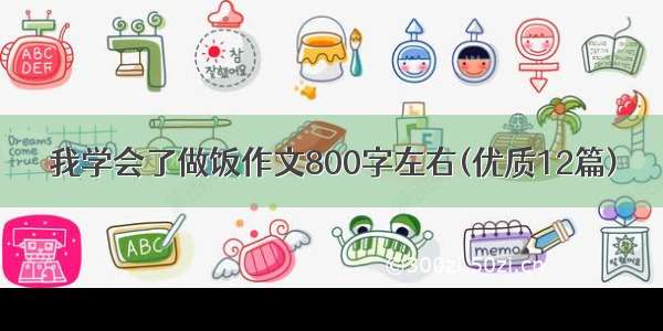 我学会了做饭作文800字左右(优质12篇)