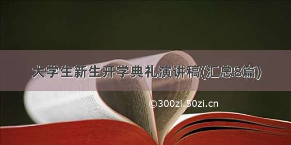 大学生新生开学典礼演讲稿(汇总8篇)