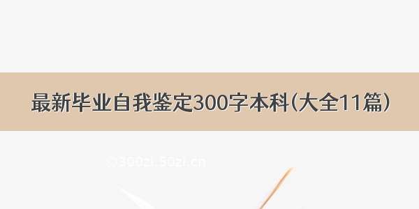 最新毕业自我鉴定300字本科(大全11篇)