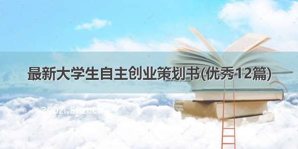 最新大学生自主创业策划书(优秀12篇)