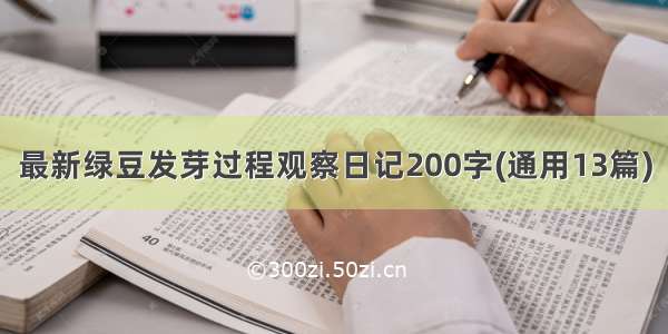 最新绿豆发芽过程观察日记200字(通用13篇)