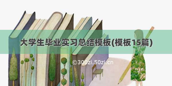 大学生毕业实习总结模板(模板15篇)