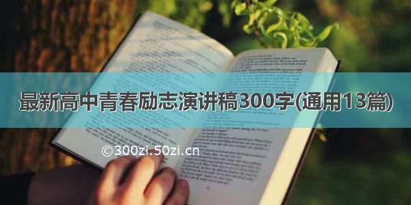 最新高中青春励志演讲稿300字(通用13篇)