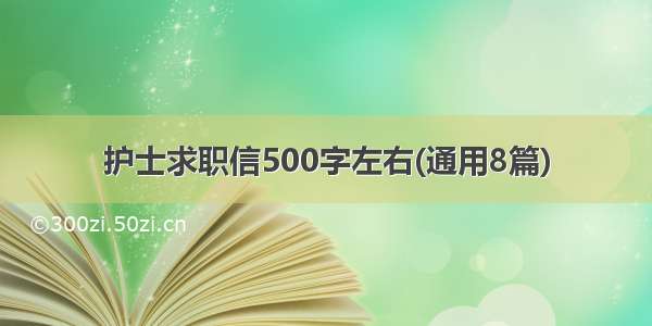 护士求职信500字左右(通用8篇)