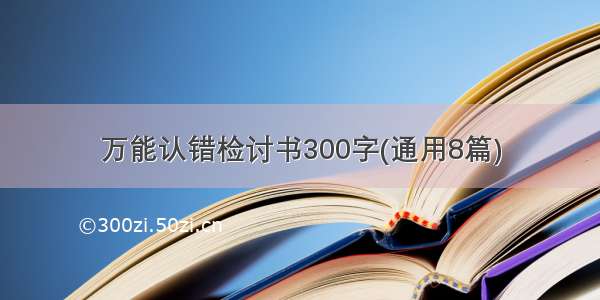 万能认错检讨书300字(通用8篇)