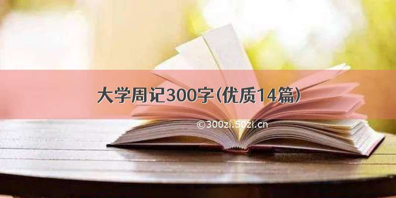 大学周记300字(优质14篇)