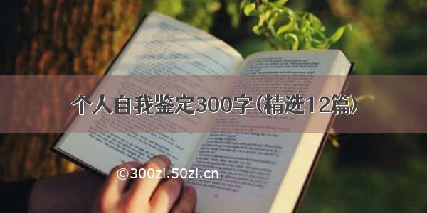 个人自我鉴定300字(精选12篇)