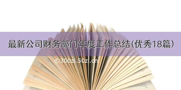 最新公司财务部门年度工作总结(优秀18篇)