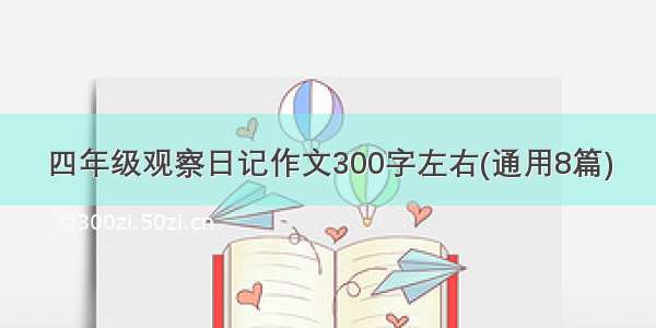 四年级观察日记作文300字左右(通用8篇)