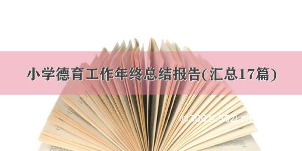 小学德育工作年终总结报告(汇总17篇)