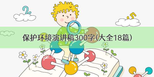 保护环境演讲稿300字(大全18篇)