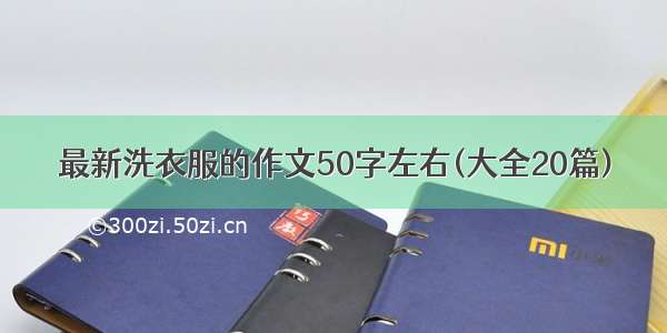 最新洗衣服的作文50字左右(大全20篇)