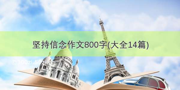 坚持信念作文800字(大全14篇)