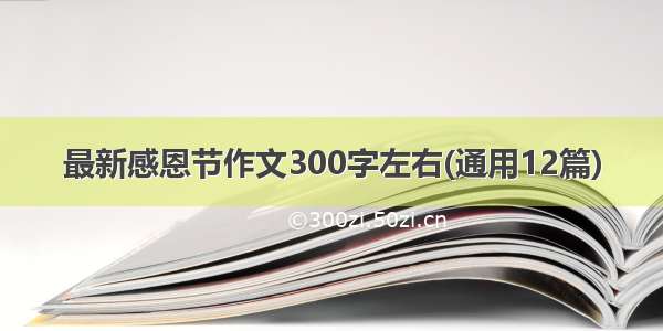 最新感恩节作文300字左右(通用12篇)