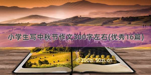 小学生写中秋节作文300字左右(优秀16篇)