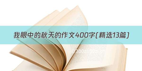 我眼中的秋天的作文400字(精选13篇)