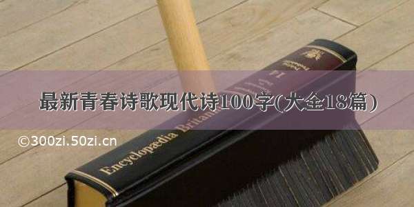 最新青春诗歌现代诗100字(大全18篇)