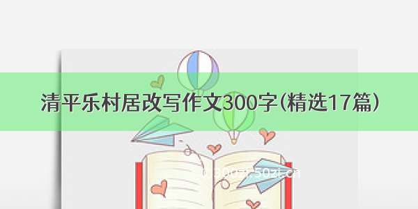 清平乐村居改写作文300字(精选17篇)