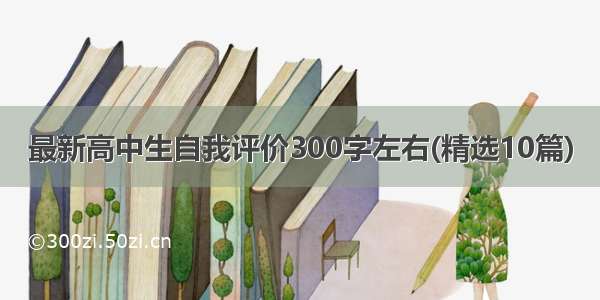 最新高中生自我评价300字左右(精选10篇)