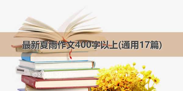 最新夏雨作文400字以上(通用17篇)