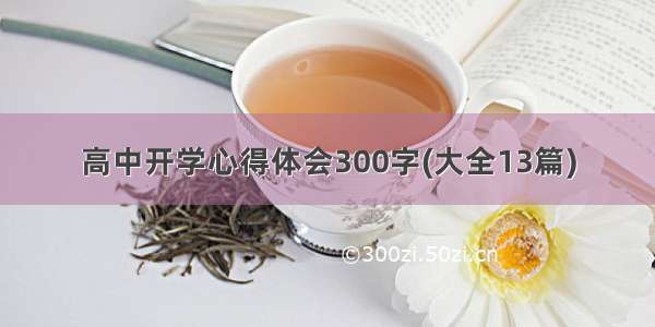 高中开学心得体会300字(大全13篇)