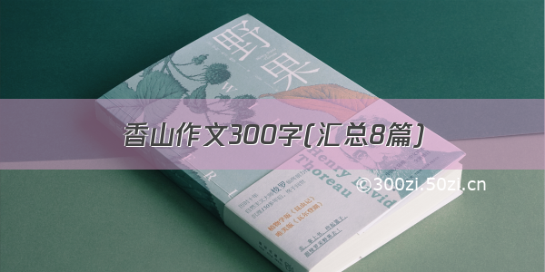 香山作文300字(汇总8篇)