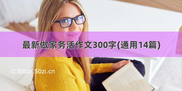 最新做家务活作文300字(通用14篇)