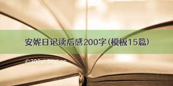 安妮日记读后感200字(模板15篇)