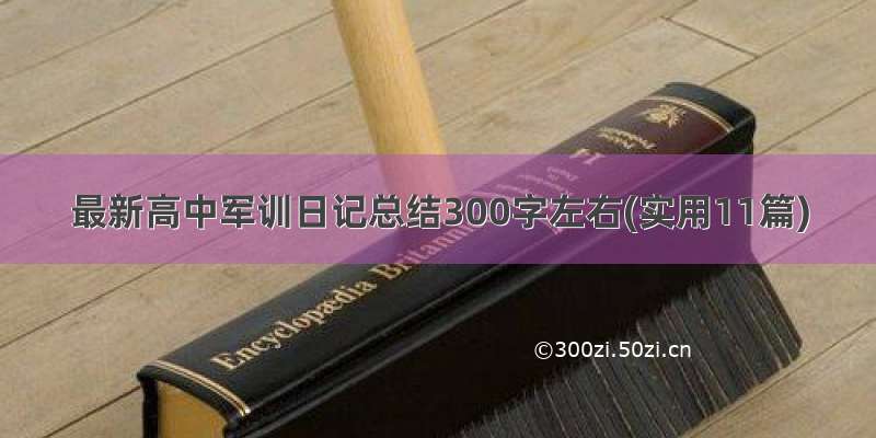 最新高中军训日记总结300字左右(实用11篇)