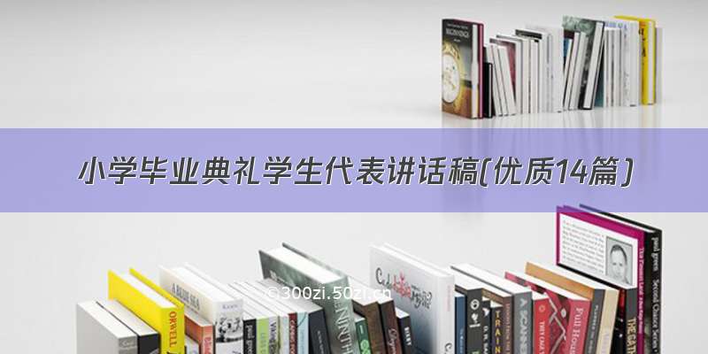 小学毕业典礼学生代表讲话稿(优质14篇)